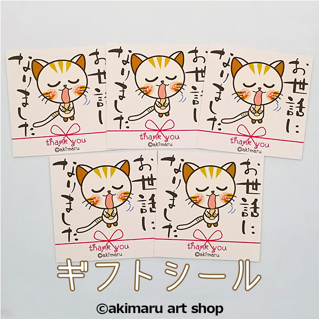 ギフトシール5枚セット お世話になりました 子猫 きゅーちゃん プチかわいい動物キャラクターグッズ Akimaru Art Shop