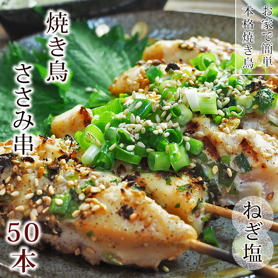 送料無料 焼き鳥 国産鶏 ささみ串 ねぎ塩 50本 q バーベキュー おつまみ 惣菜 家飲み 肉 グリル ギフト 生 チルド グルメマイスター