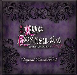 てらりすと 『舞台「裏切りは僕の名前を知っているvol.2」Original Sound Tracks』(CD版) - 画像1