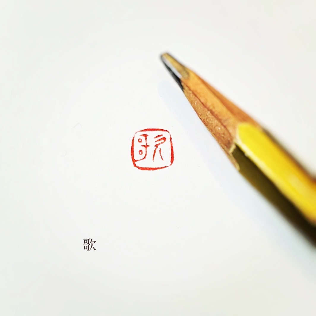 朱文 漢字1文字 篆刻専門店 かまくら 篆助 通販 朱文 漢字1文字 篆刻専門店 かまくら 篆助 通販