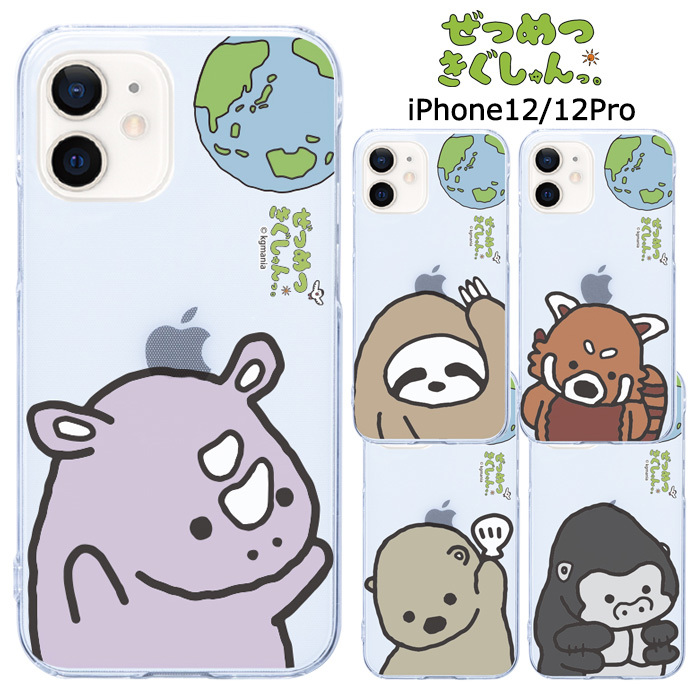 Iphone12 Iphone12pro ぜつめつきぐしゅんっ クリア ケース カバー ハード ハードケース クリアケース 透明 キャラクター グッズ ナマケモノ レッサーパンダ サイ ラッコ ゴリラ アイフォン トゥエルブ プロ Iphone 12 Pro 6 1inch スマホカバー スマホケース S Ow