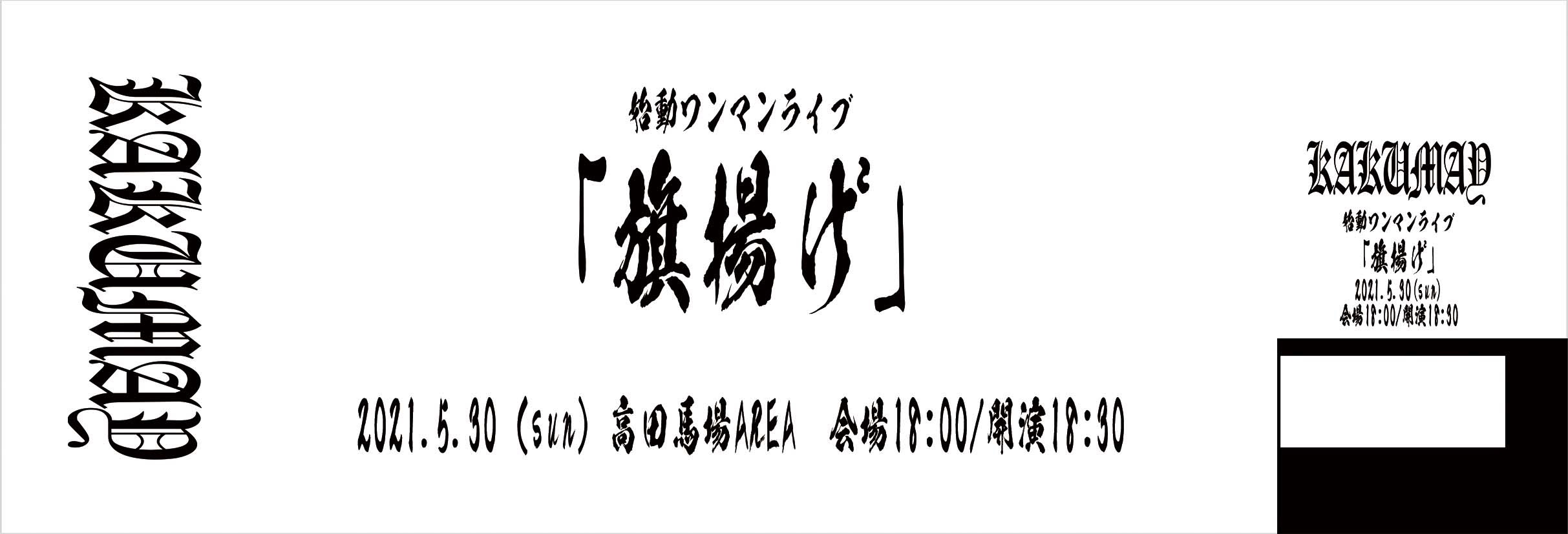 5 30高田馬場area手売りチケット Kakumay 公式オンラインショップ