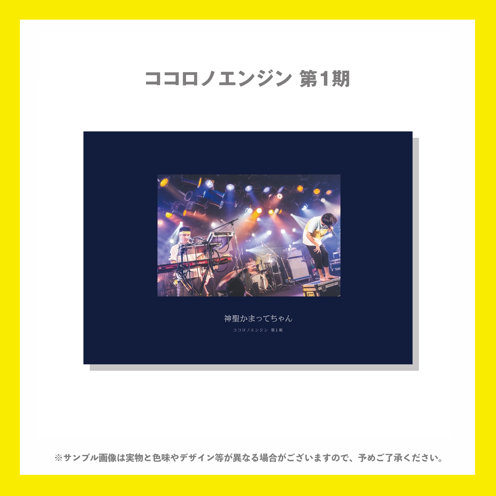 神聖かまってちゃん 映画館上映会 ココロノエンジン第１期 フォトブック バンドtシャツ デザイングッズ通販専門店 レコモール