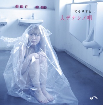 てらりすと 2nd Album 『人デナシノ唄』(CD+DVD版) - 画像1