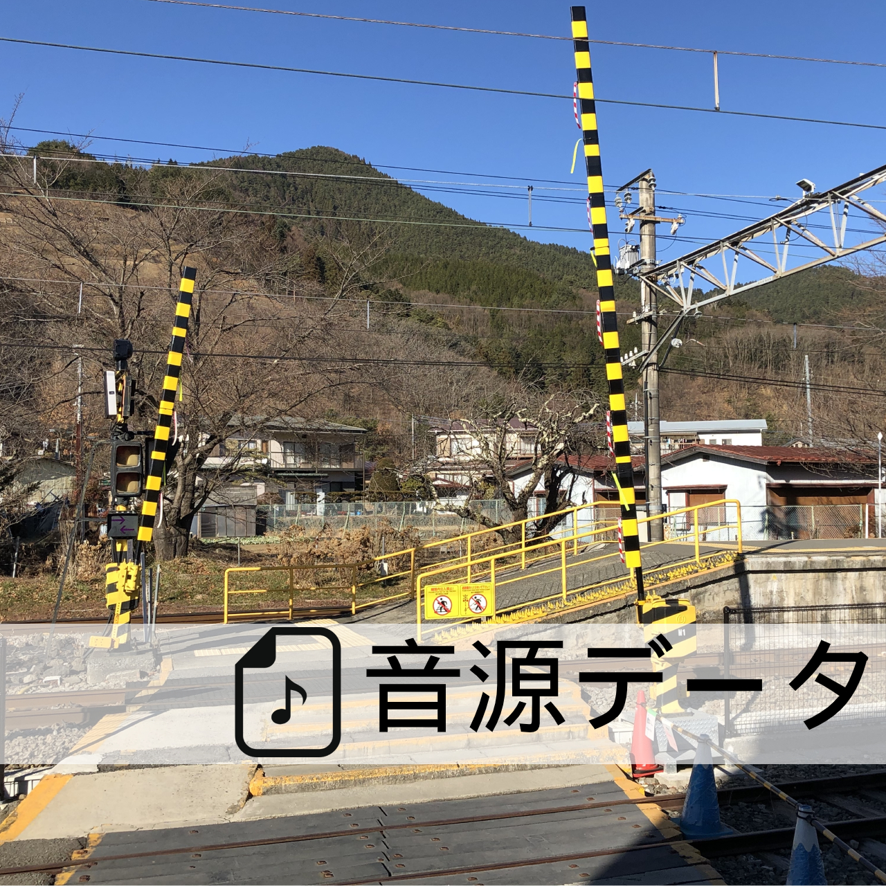 音源データ 下吉田駅構内踏切 踏切音 富士急のりもの百貨店 音源データ 下吉田駅構内踏切 踏切音 富士急のりもの百貨店