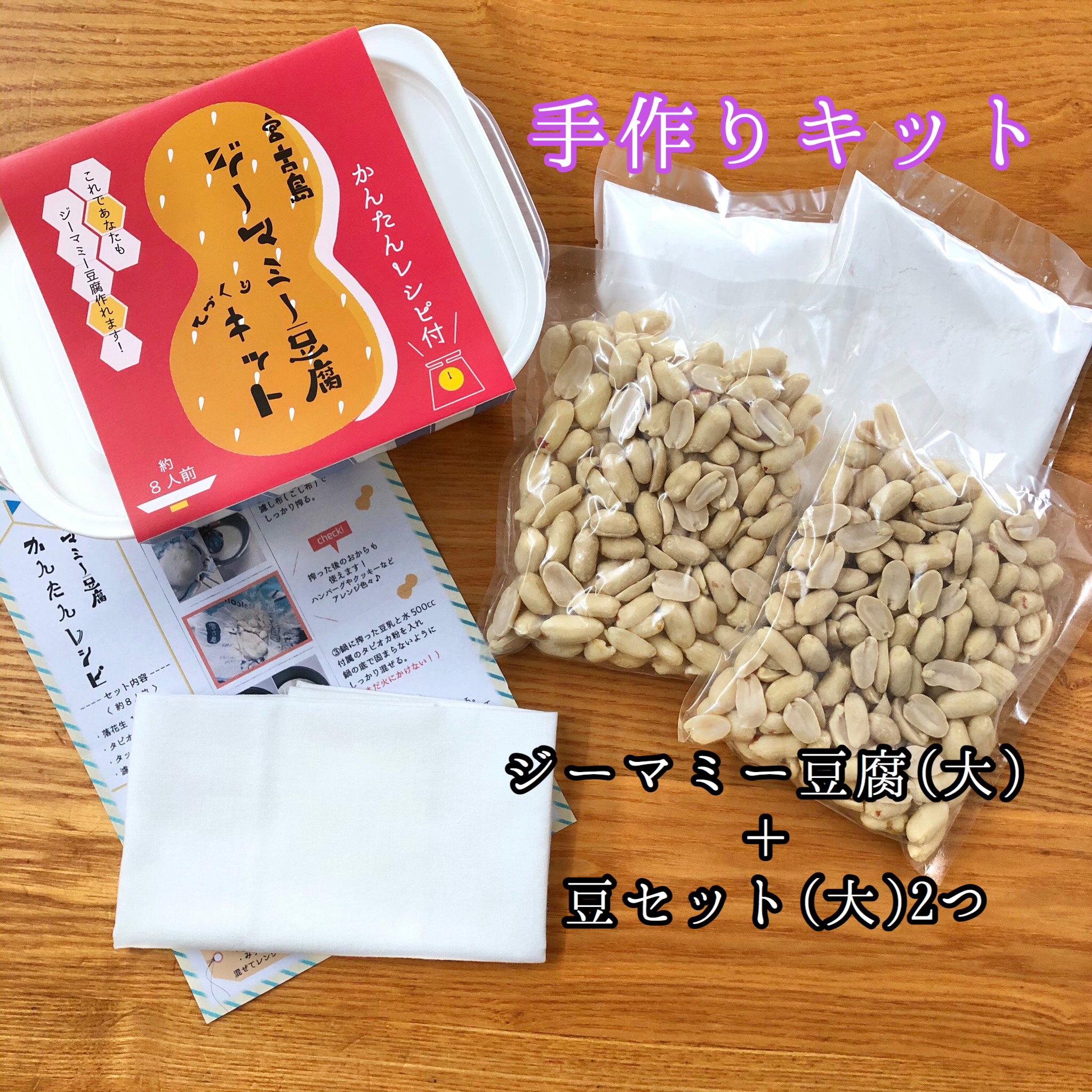 たっぷり食べれる ジーマミー豆腐 大 手作りキットset にかどり商店 Miyakojima たっぷり食べれる ジーマミー豆腐 大 手作りキットset にかどり商店 Miyakojima