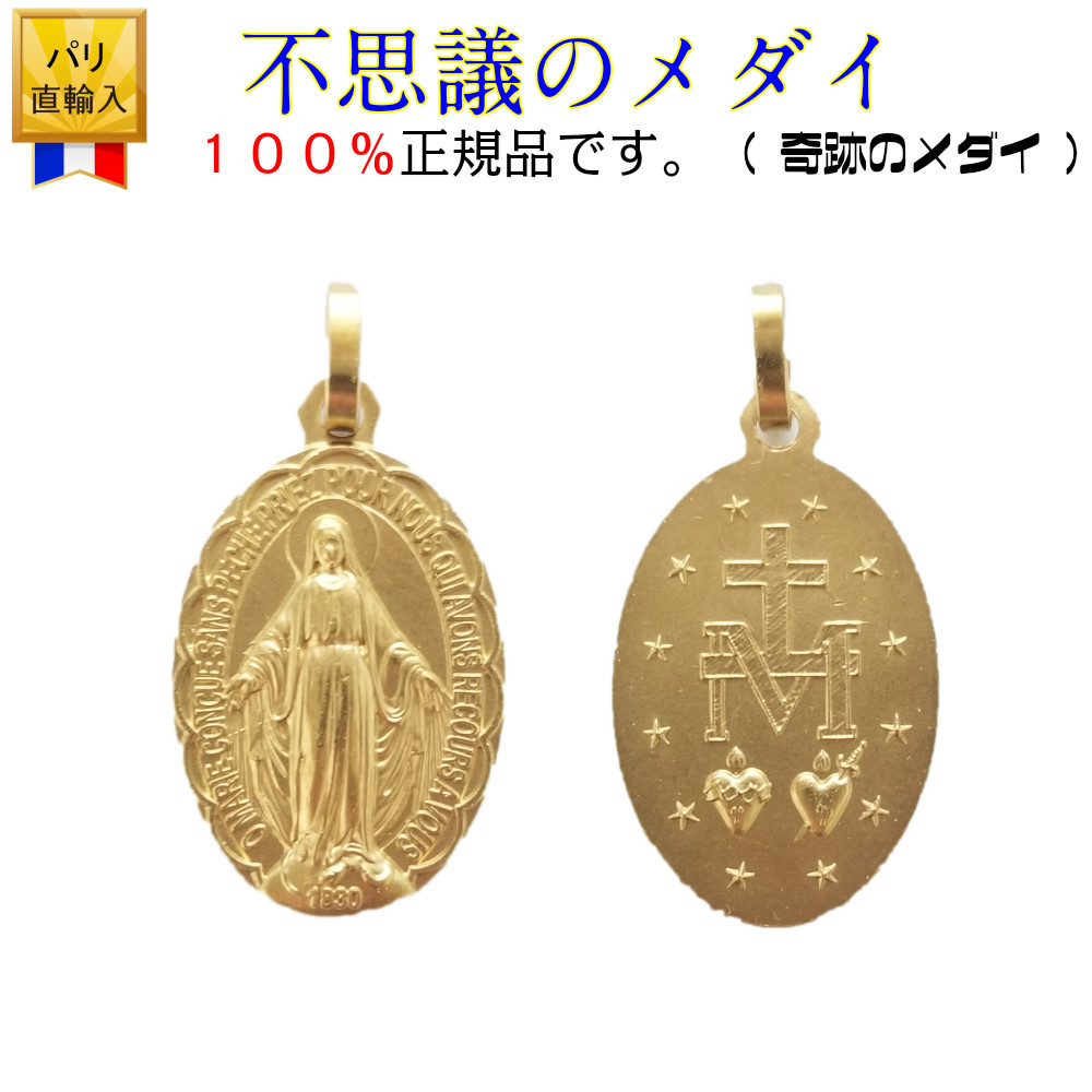 100 正規品 不思議のメダイ 2 1cm 1 5cm メダイ 奇跡のメダイ フランス 教会 正規品 聖母マリア メダイ パリ フランス マリア様 ふしぎのメダイ ネックレス ペンダント ペンダントトップ チャーム コイン コイン Pabity Shop 100 正規品 不思議のメダイ 2 1cm 1 5cm メダイ 奇跡のメダイ フランス 教会 正規品 聖母マリア メダイ パリ フランス マリア様 ふしぎのメダイ ネックレス ペンダント ペンダントトップ チャーム コイン コイン Pabity Shop