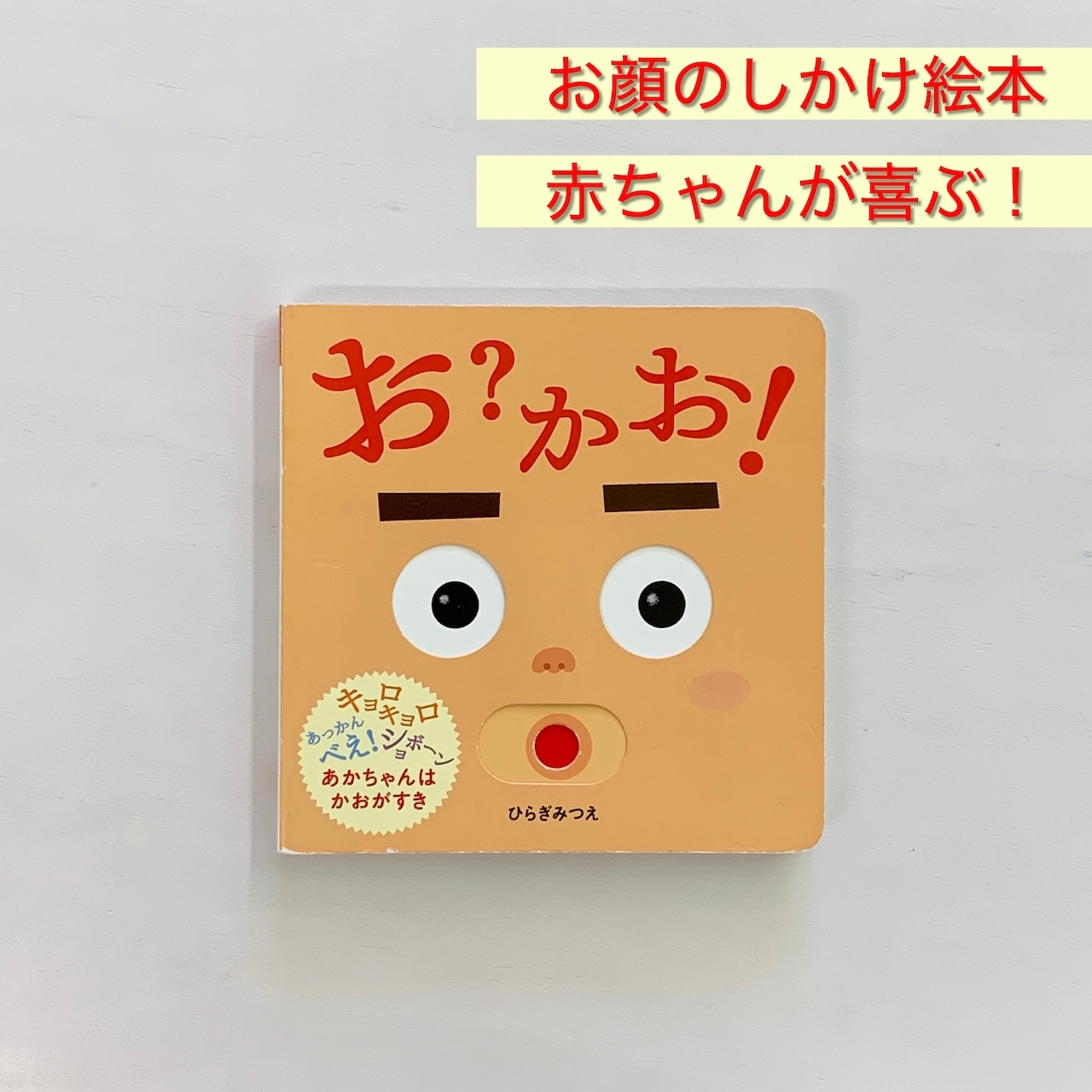 0歳 お かお ボードブック 絵本屋cubeオンラインストア 0歳 お かお ボードブック 絵本屋cubeオンラインストア
