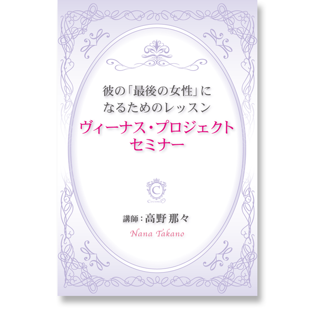 《オンライン 2016年版》彼の最後の女性になるためのレッスン ヴィーナス・プロジェクトセミナー - 画像1