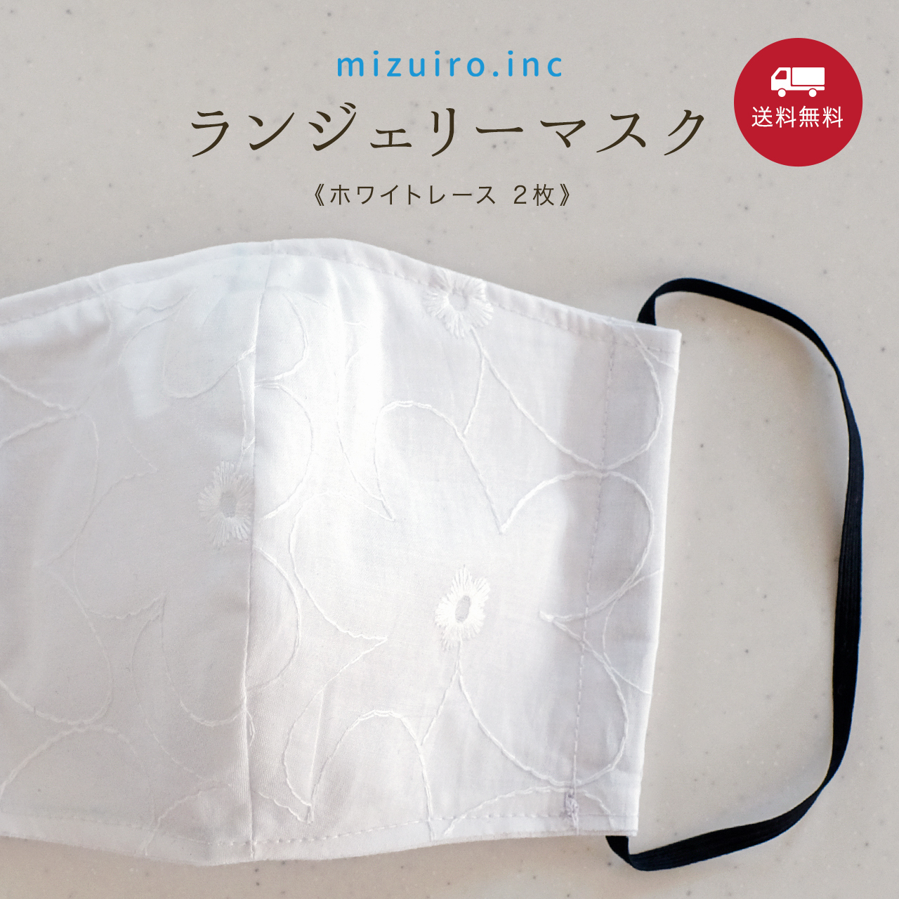ランジェリーマスク《ホワイトレース 2枚》 / mizuiro.inc オリジナル