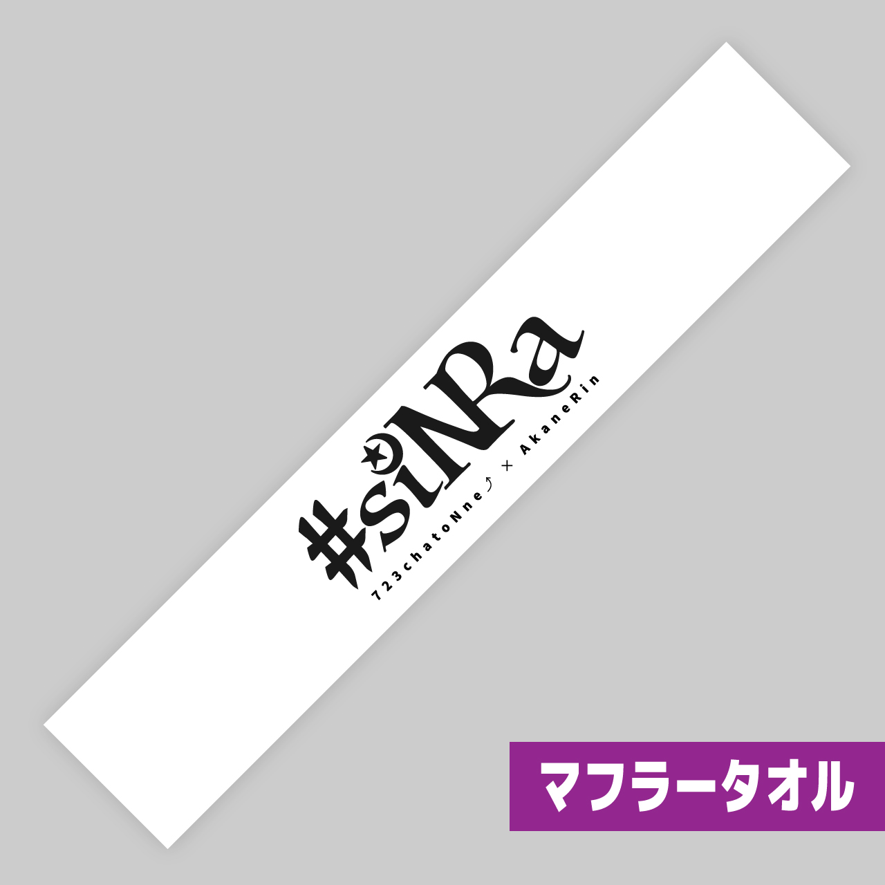 #siNRaロゴ入りスタンダードマフラータオル
