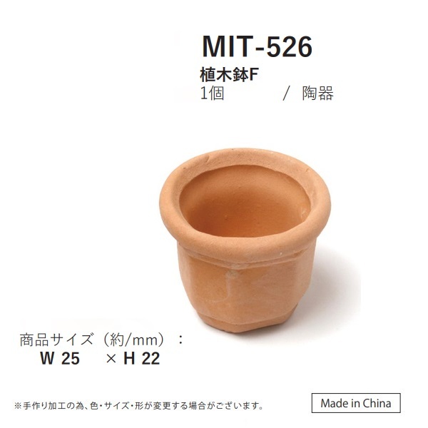 MIT-526　植木鉢Ｆ　ミニチュア*