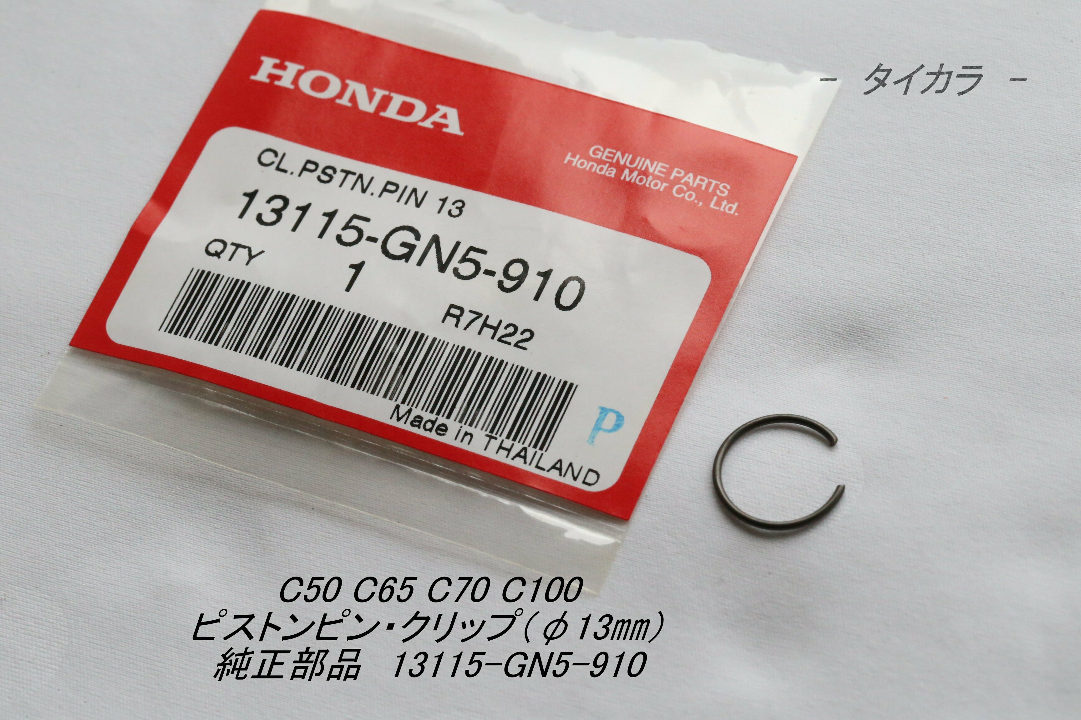 「C50 C65 C70 C100 ピストンピン・クリップ（φ13㎜） 純正部品 13115-GN5-910」 | タイからお届け！