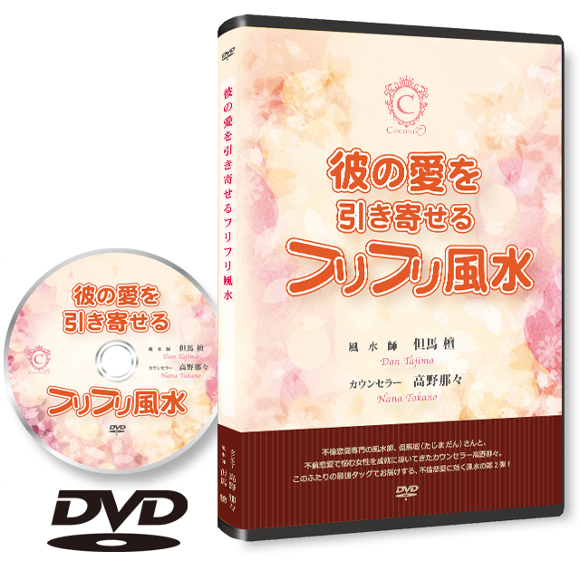 《DVD 2017年版》不倫恋愛の彼の愛を引き寄せる"フリフリ"風水 - 画像1
