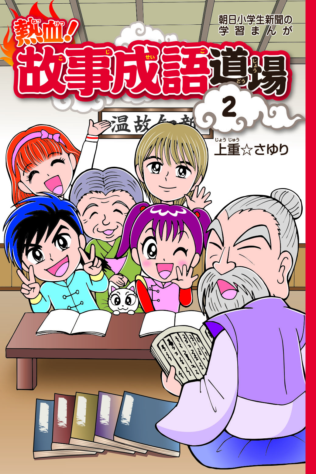 熱血 故事成語道場２巻 コドモブースターオンラインショップ