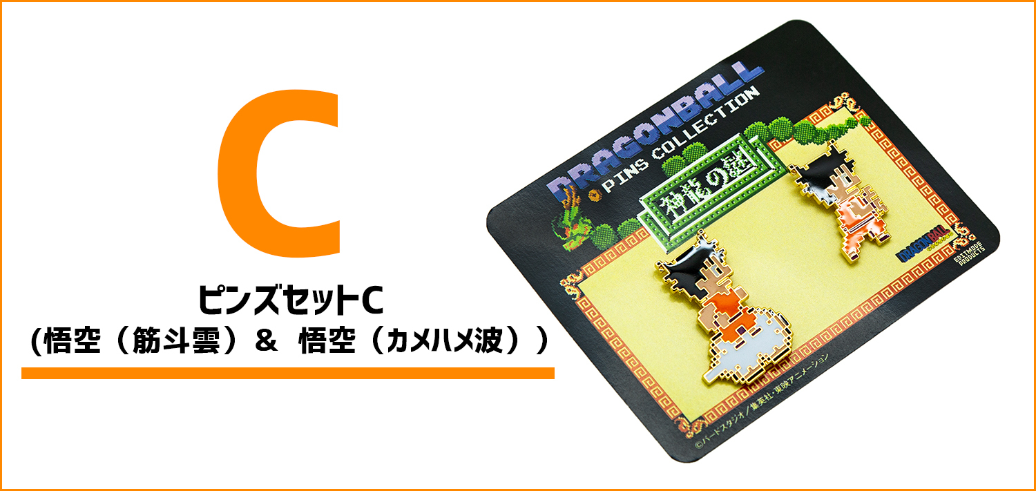 ドラゴンボール 神龍の謎 ピンズセットc 悟空 筋斗雲 悟空 カメハメ波 Dotlike Controller Company Official Online Store