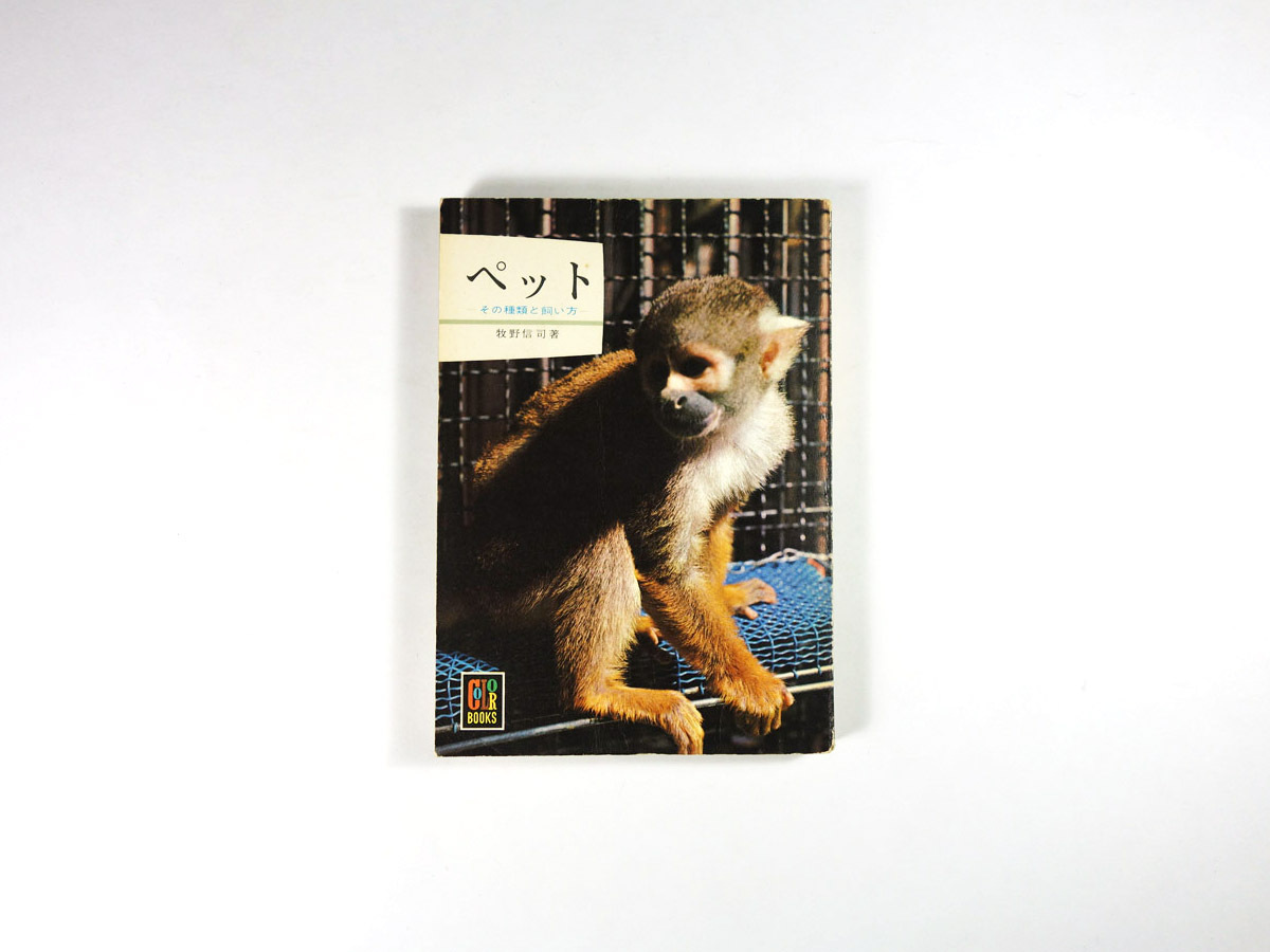 ペット その種類と飼い方 牧野信司 著 カラーブックス125 Bookstore ナルダ ペット その種類と飼い方 牧野信司 著 カラーブックス125 Bookstore ナルダ