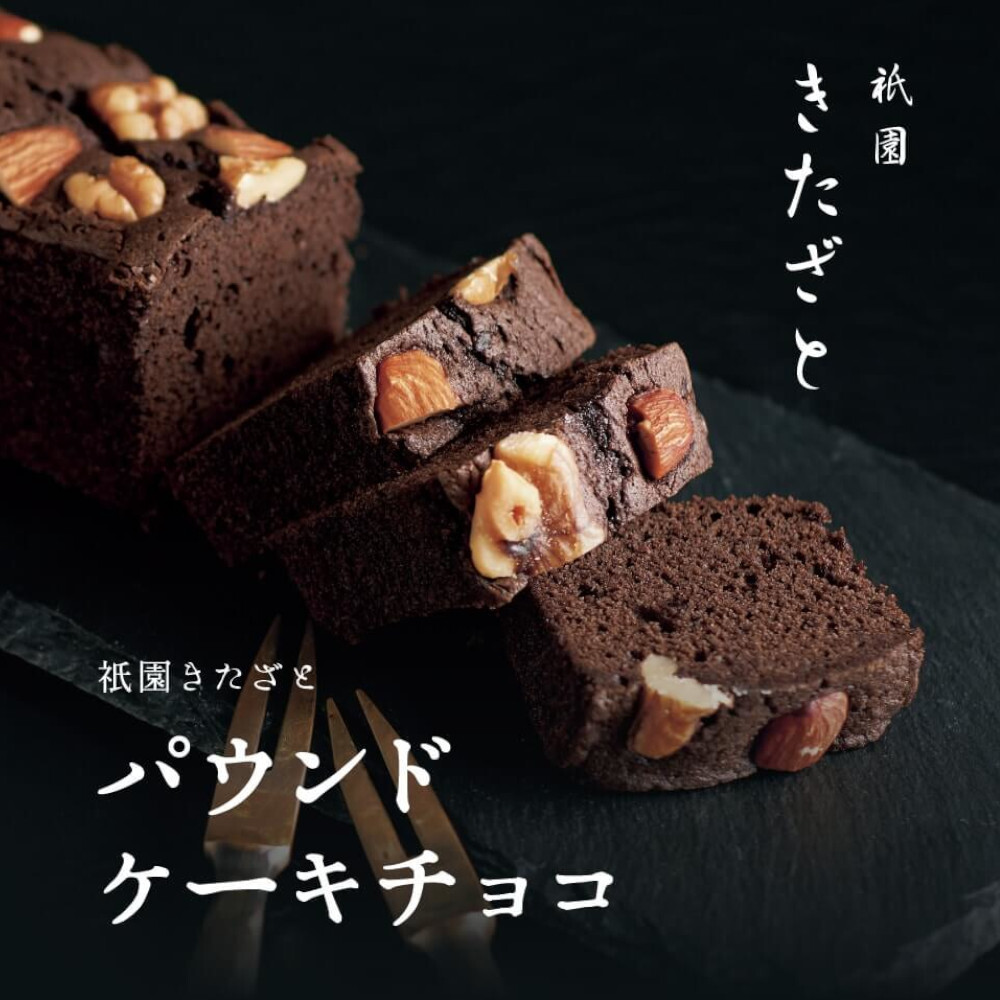 祇園きたざと パウンドケーキチョコ 2本 Hugmina ハグミナ オンライン 祇園きたざと パウンドケーキチョコ 2本 Hugmina ハグミナ オンライン