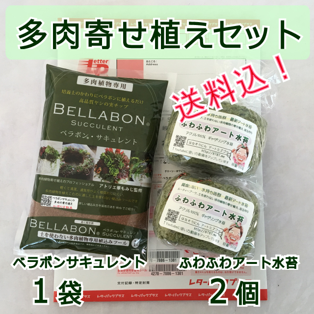 【送料込】ギャザリング水苔2個&ベラボンサキュレント1袋 セット - 画像1