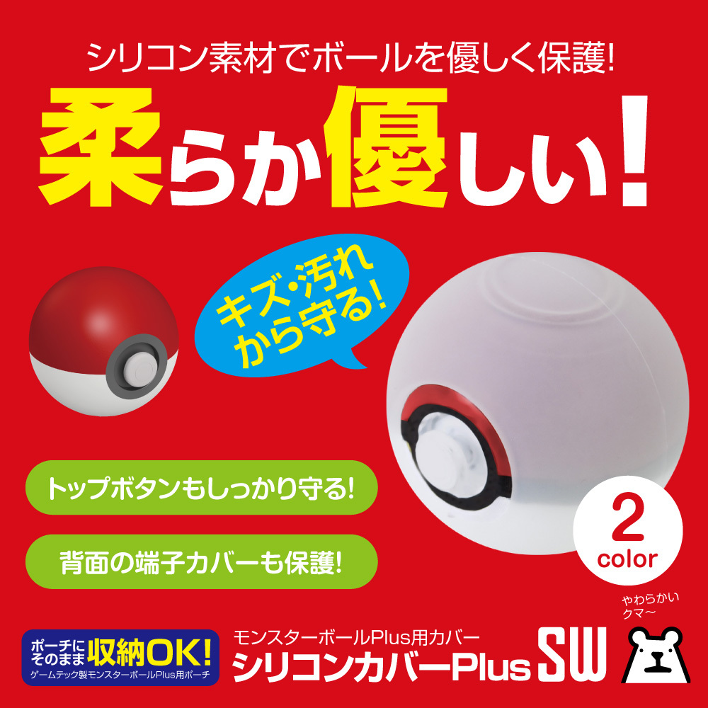 Switch モンスターボールplus用シリコンカバー シリコンカバーplussw 宅配便 ホワイト 1775 ゲームテック公式ストア ゲームテックダイレクト Switch モンスターボールplus用シリコンカバー シリコンカバーplussw 宅配便 ホワイト 1775 ゲームテック公式ストア ゲームテックダイレクト