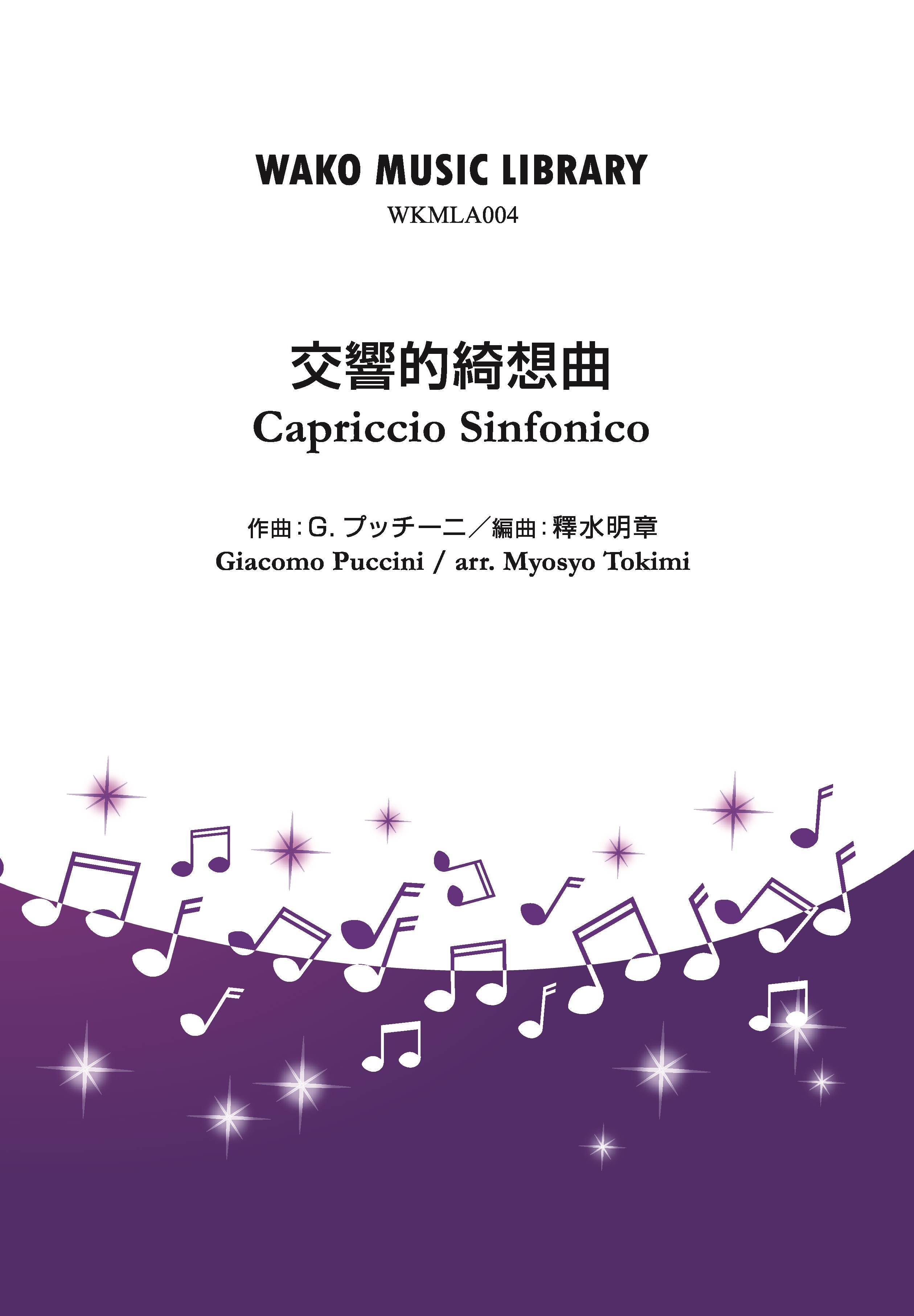 Capriccio Sinfonico 交響的綺想曲 G プッチーニ Arr 釋水明章 Wkmla 004 Wako Records Inc Capriccio Sinfonico 交響的綺想曲 G プッチーニ Arr 釋水明章 Wkmla 004 Wako Records Inc
