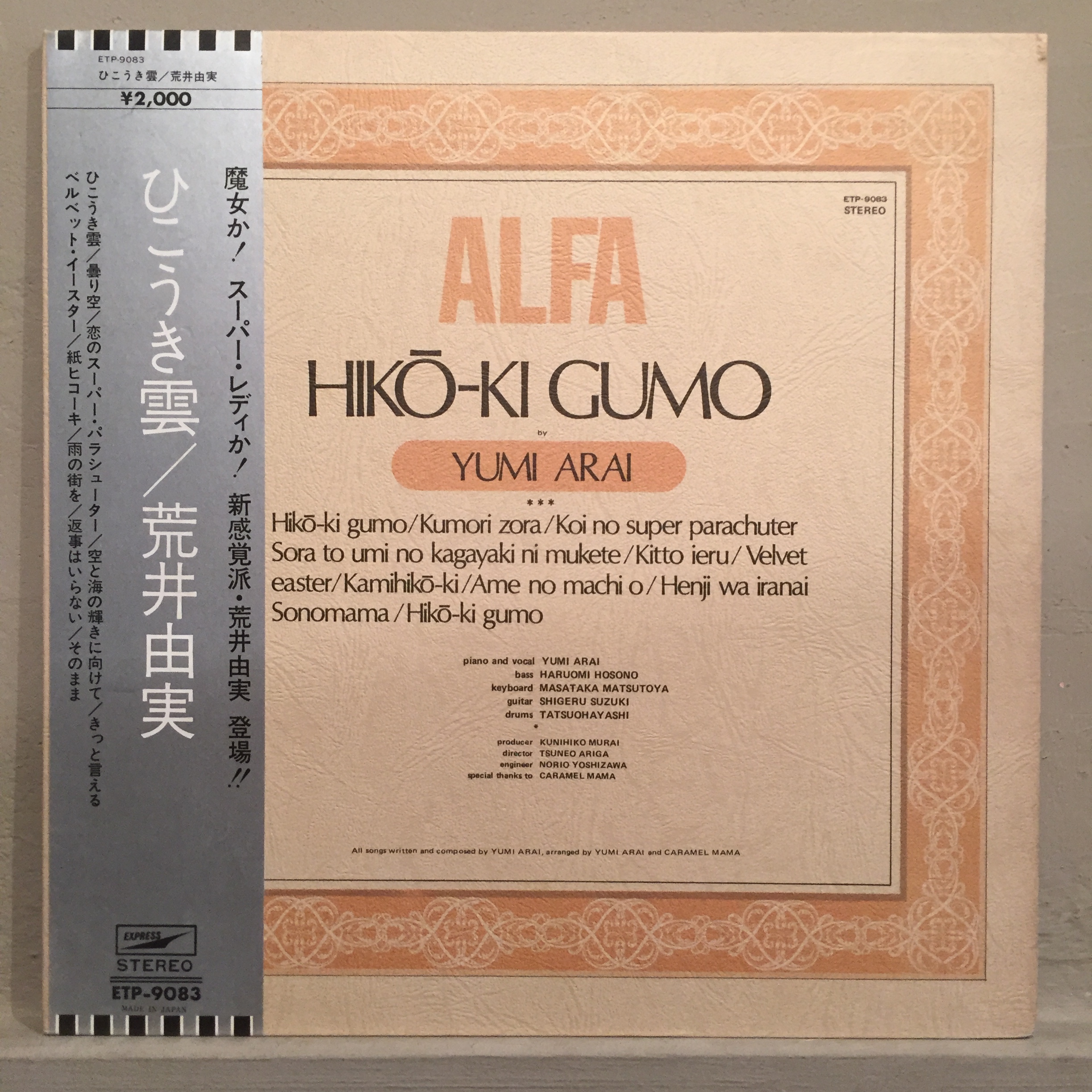 荒井由実 ひこうき雲 超希少 誤植 大alfa 見開き 銀帯 Ella Records