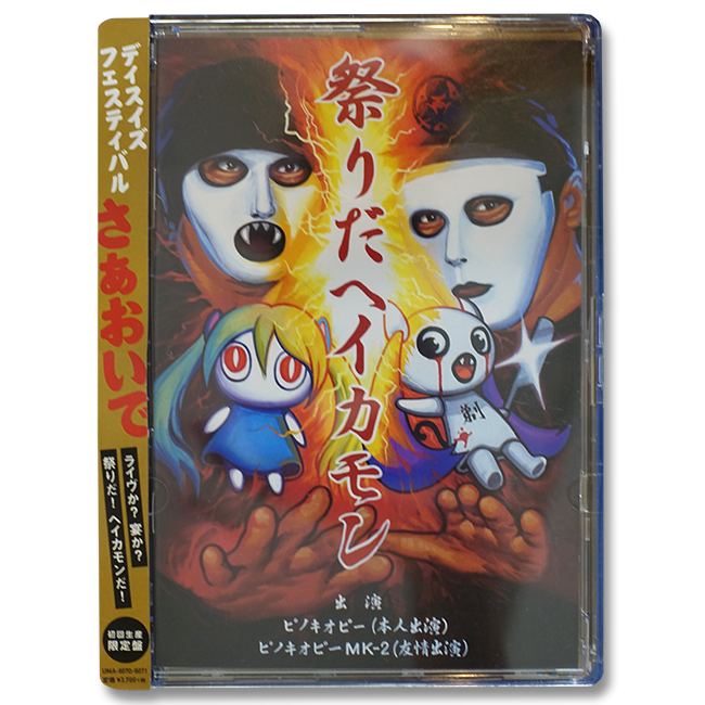 ピノキオピー / 祭りだヘイカモン【初回生産限定盤】 - 画像1