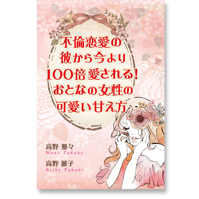 《オンライン》(新)不倫恋愛の彼から今より100倍愛される!おとなの女性の可愛い甘え方 - 画像1