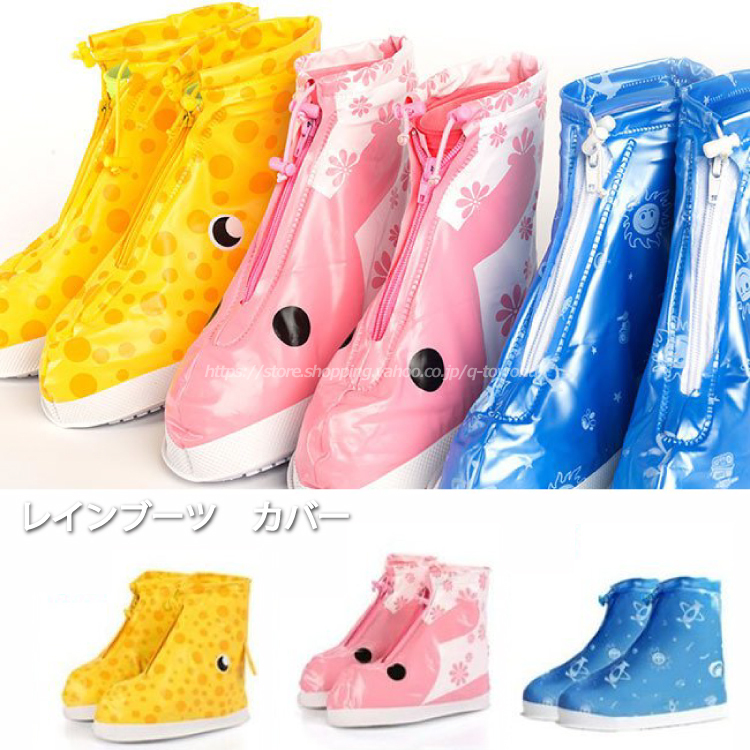 靴カバー レインカバー レインシューズ雨用 チャック式 子供 携帯便利 折りたたみ 男の子 子供服 韓国風 女の子 Q Toworld キュートワールド 子供服 メール便は何点でも送料の合計は280円 靴カバー レインカバー レインシューズ雨用 チャック式 子供 携帯便利 折りたたみ 男の子 子供服 韓国風 女の子 Q Toworld キュートワールド 子供服 メール便は何点でも送料の合計は280円