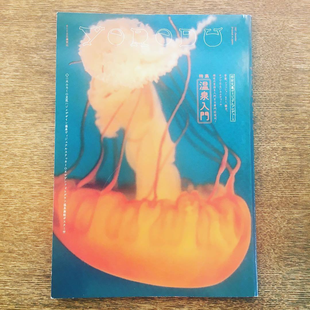 雑誌「よろづ ゆとり文化機関誌 (5)」特集:温泉入門 沼田元氣 - 画像1