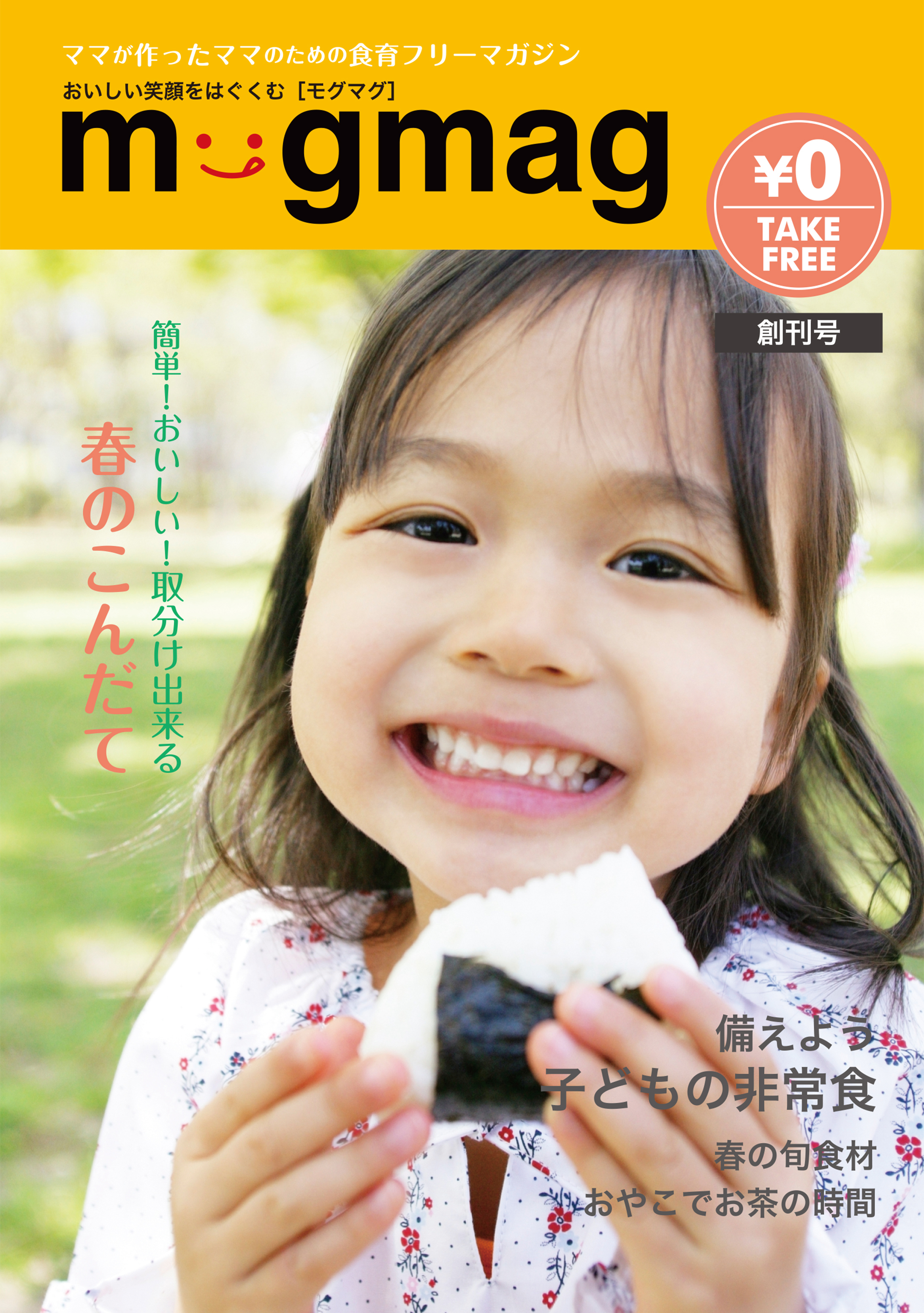 Mogmag モグマグ 創刊号 子どもと食の用品店 モグマグのバックナンバー 食の絵本 食グッズの通販サイト