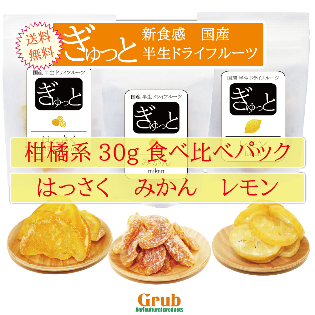 ドライフルーツ 柑橘系 3種類 食べ比べ 国産 半生 長野県産 柑橘系3種 食べ比べ みかん レモン はっさく 30g 3個 セット パック ギフト プレゼント ぎゅっと 半生製法 Grub Agri グラブアグリ 全国の生産者さんの食品販売サイト ドライフルーツ 柑橘系 3種類 食べ比べ 国産 半生 長野県産 柑橘系3種 食べ比べ みかん レモン はっさく 30g 3個 セット パック ギフト プレゼント ぎゅっと 半生製法 Grub Agri グラブアグリ 全国の生産者さんの食品販売サイト