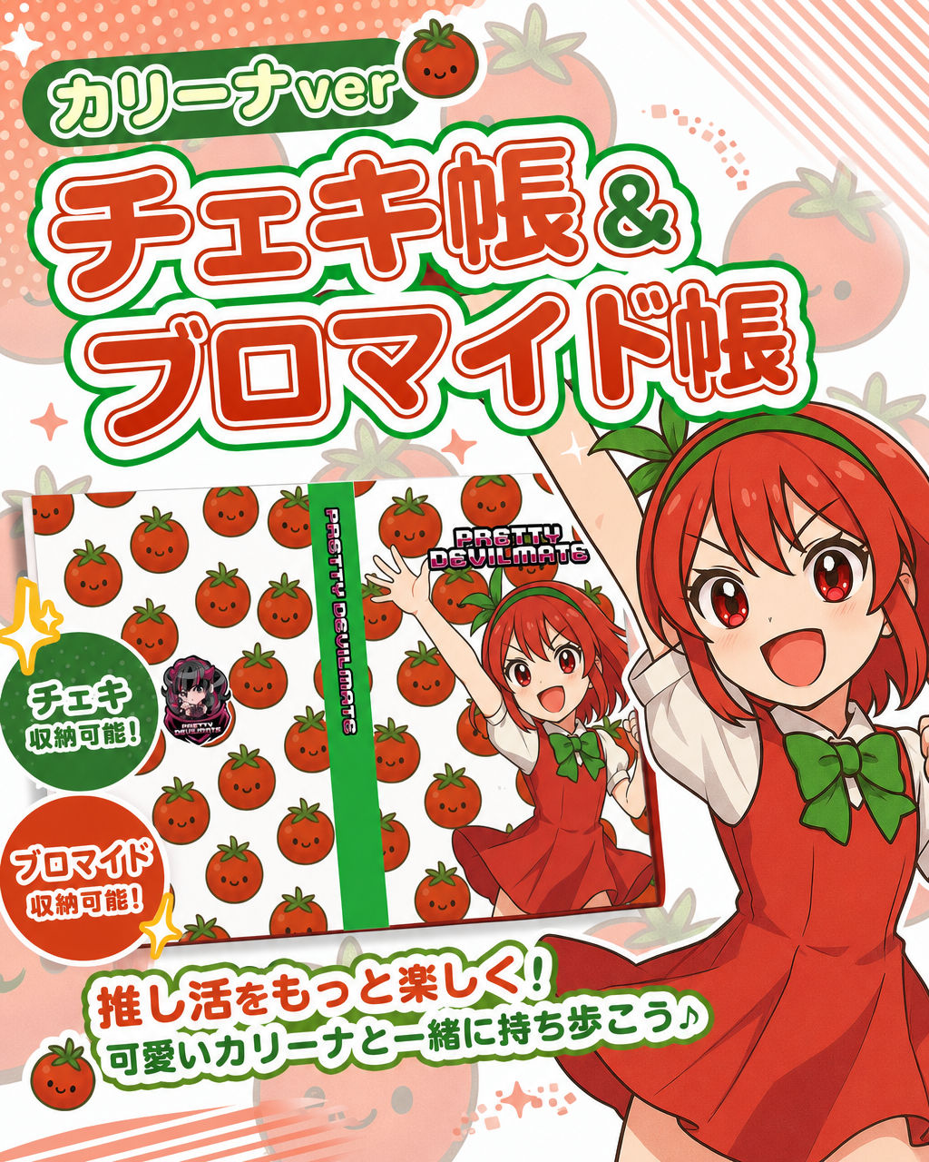 【グッズ】チェキ帳・ブロマイド帳（カリーナ）