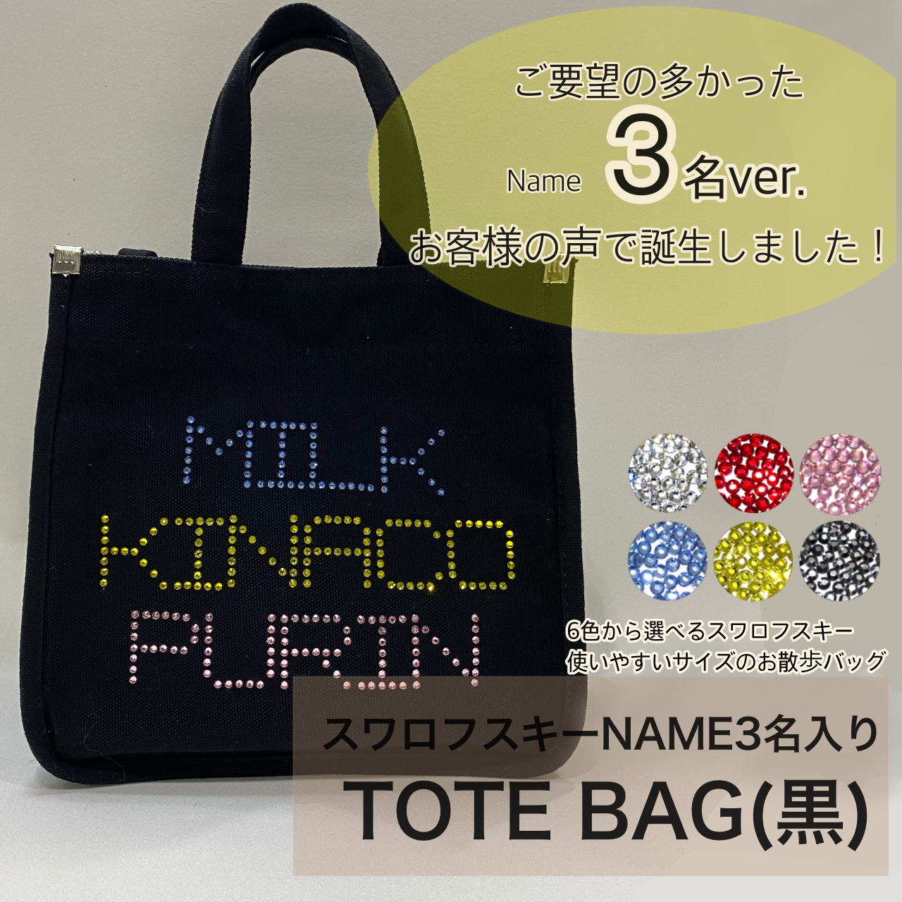 ご要望多数 3名ver スワロフスキーname入りトートバッグ 黒 Lino Tail リノテイル