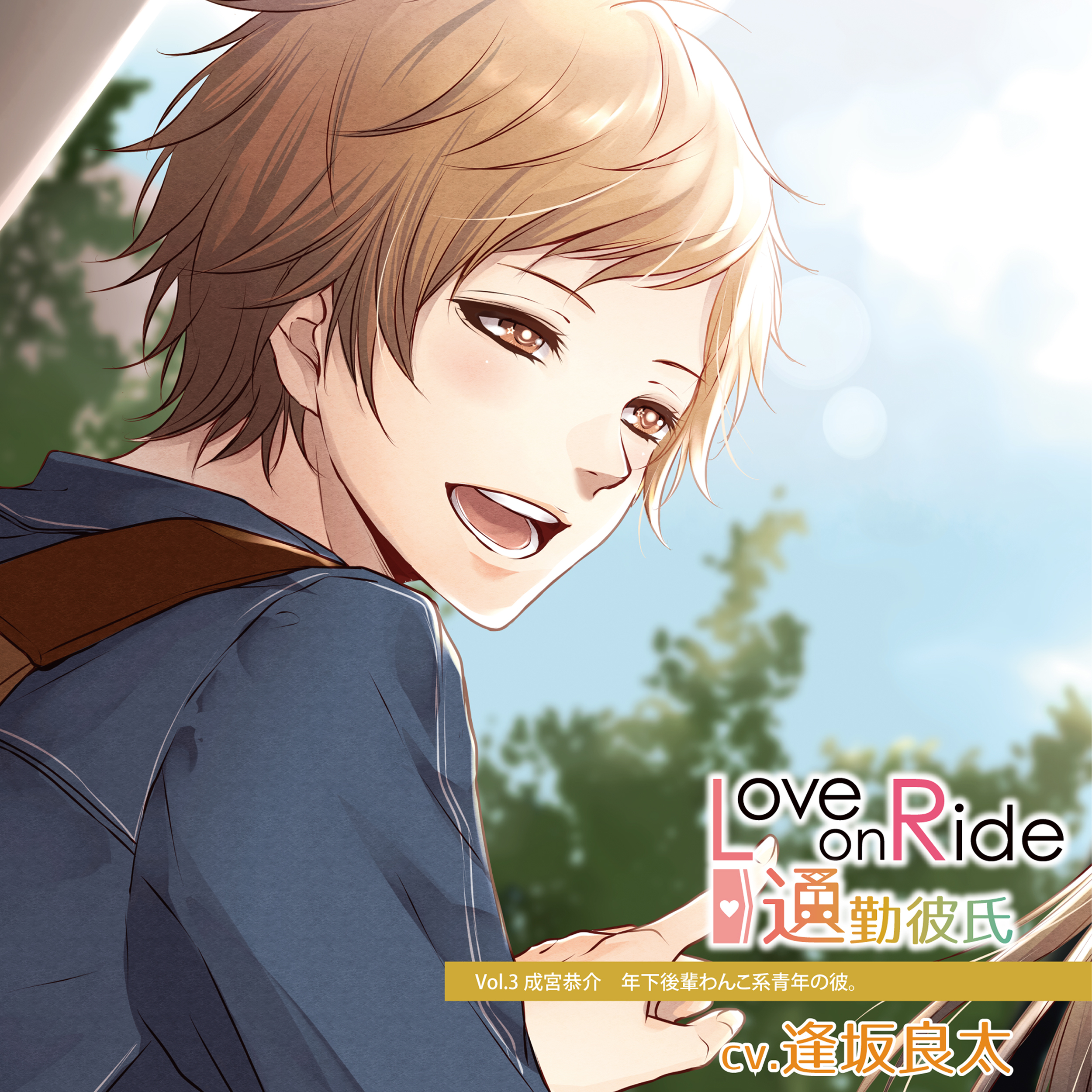 Love On Ride 通勤彼氏 Vol 3 成宮恭介 Cv 逢坂良太 Citrolarme Official Shop