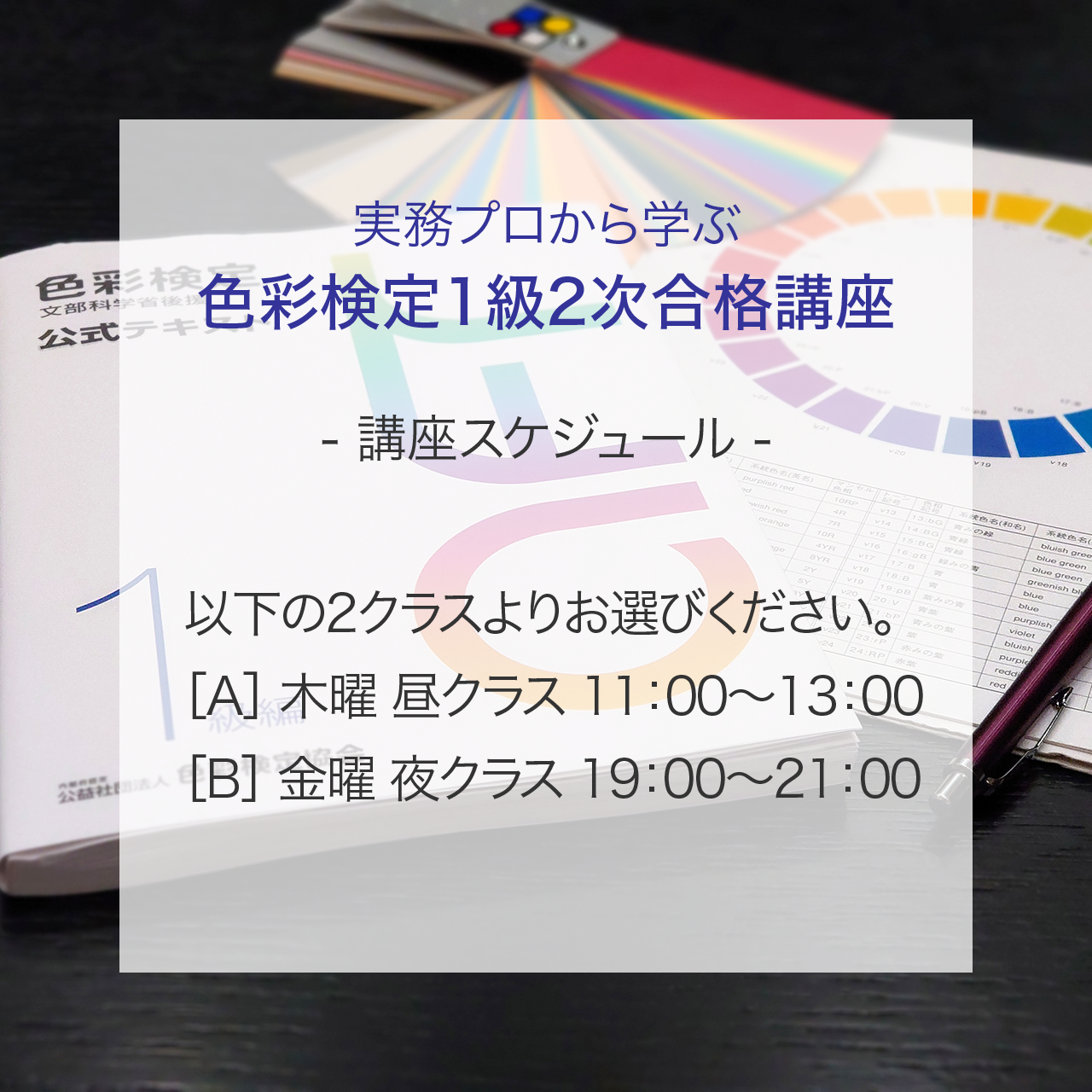 色彩検定1級 2次合格講座 2次対策 4回 1分 回 スキルアップトレーニング 2回 60分 回 オンライン Live 対面 色彩 生活オンラインショップ 色彩生活コーポレーション株式会社 色彩検定1級 2次合格講座 2次対策 4回 1分 回 スキルアップトレーニング 2回 60分 回 オンライン Live 対面 色彩 生活オンラインショップ 色彩生活コーポレーション株式会社