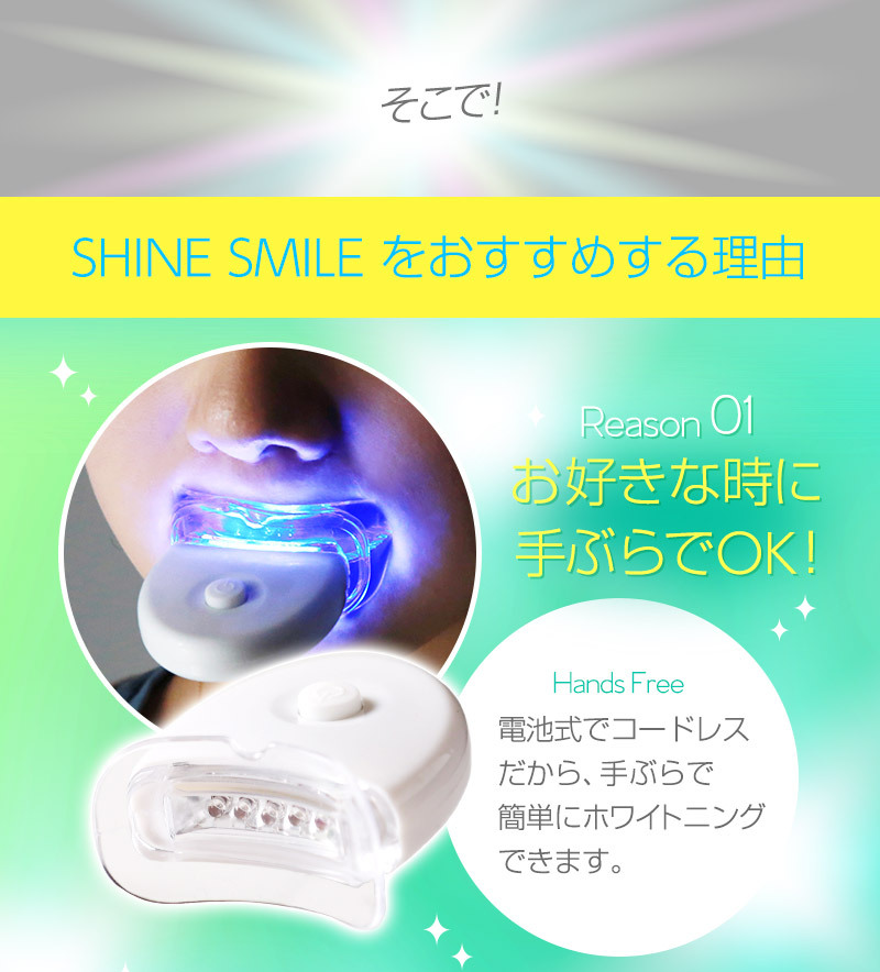 シャインスマイル ホワイトニングキット 湘南コスメ