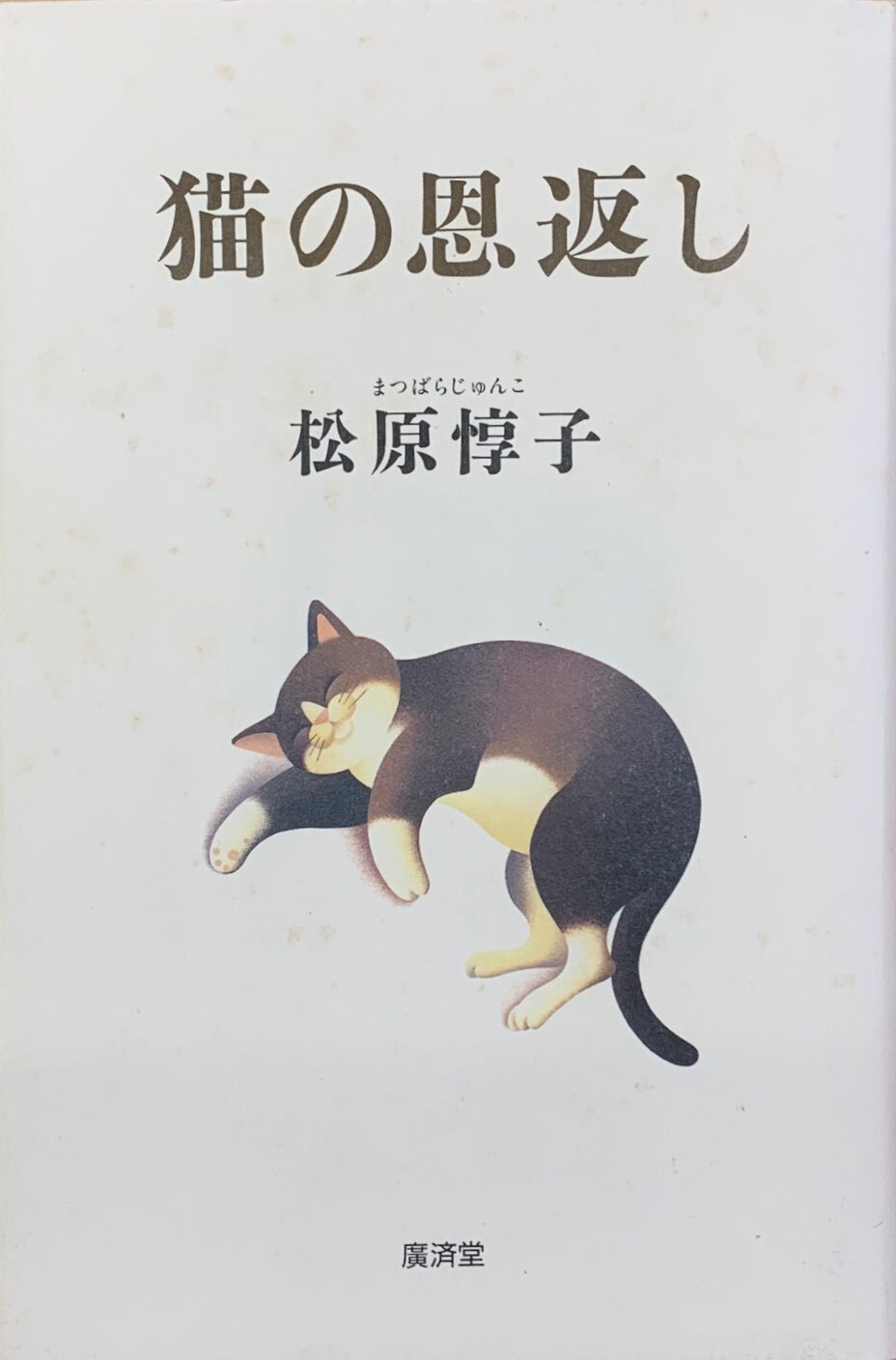 猫の恩返し 単行本 猫本サロン 京都三条サクラヤ 猫の恩返し 単行本 猫本サロン 京都三条サクラヤ
