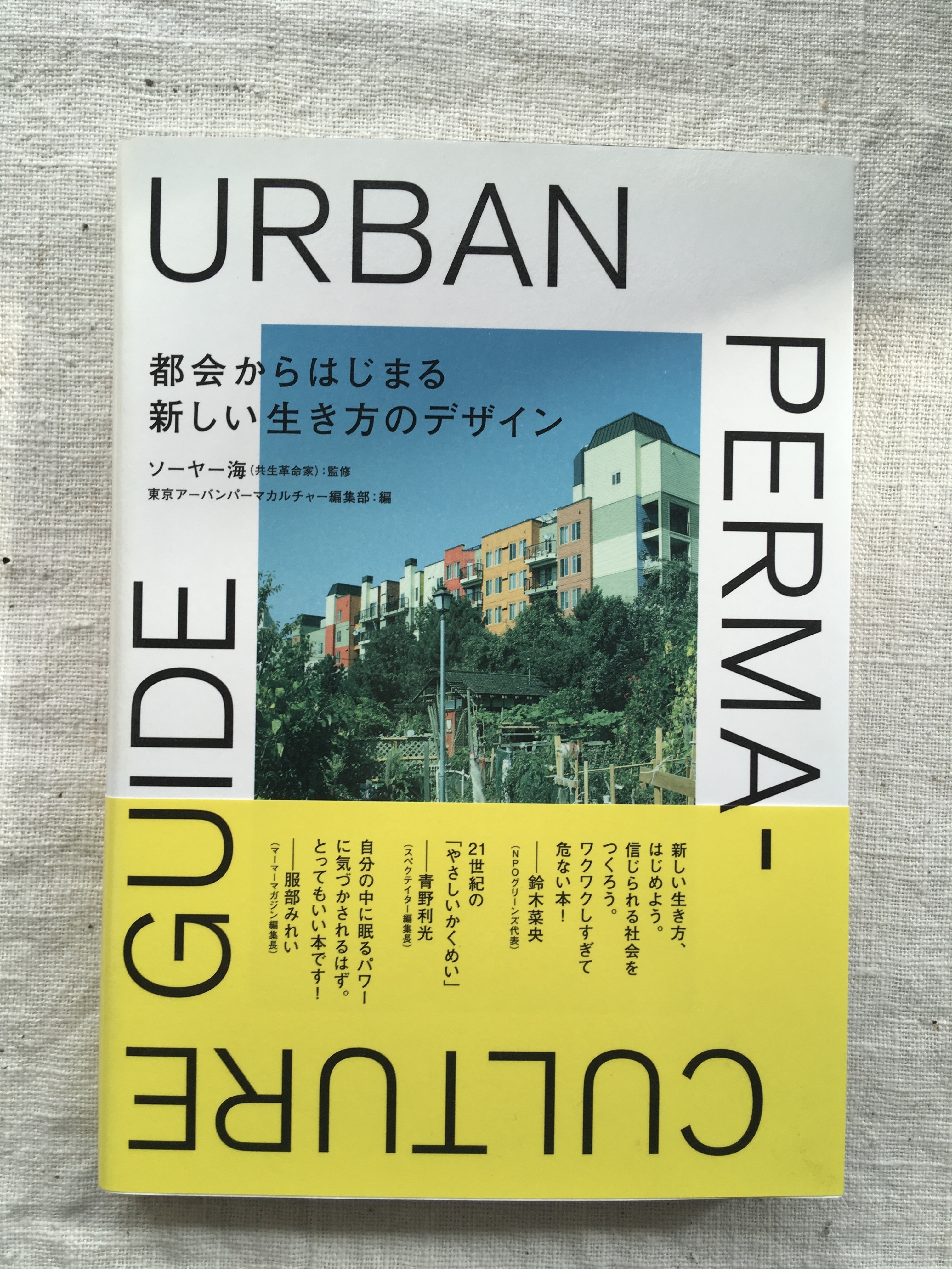 『URBAN PERMA CULTURE GUIDE』都会からはじまる新しい生き方のデザイン ソーヤー海著 - 画像1