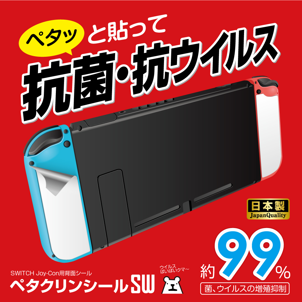 ペタクリンシールsw 任天堂 Switch Joy Con スイッチ ジョイコン用 抗ウイルス 抗菌 99 日本製 メール便送料無料 ゲームテック公式ストア ゲームテックダイレクト ペタクリンシールsw 任天堂 Switch Joy Con スイッチ ジョイコン用 抗ウイルス 抗菌 99 日本製 メール便送料無料 ゲームテック公式ストア ゲームテックダイレクト