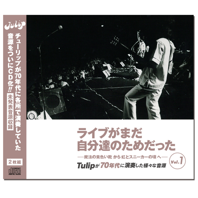 ライブがまだ自分達のためだった Vol 1 ー魔法の黄色い靴 虹とスニーカーの頃へー 財津和夫オフィシャルグッズ