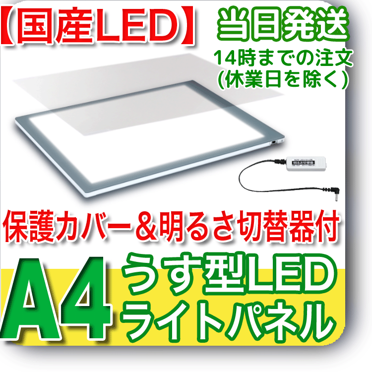 日本製 側面スイッチで誤動作防止 うす型トレース台 高演色 保護カバー 固定式明るさ切替器 Newledトレーサーａ４ Na4 03 ライトボックス バックライト ライトパネル イルミネーター ライトニング通販部 メーカー直営 Base店