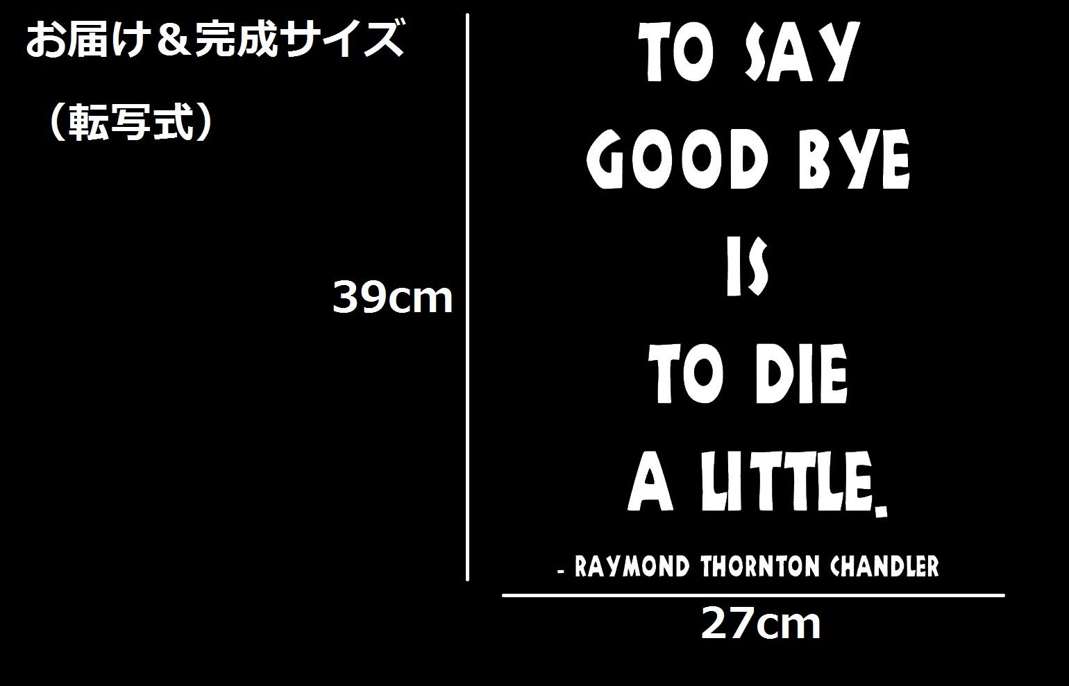ウォールステッカー 名言 白 光沢 レイモンド チャンドラー 英字 To Say Good Bye Is To Die A Little Iby アイバイ ウォールステッカー 通販