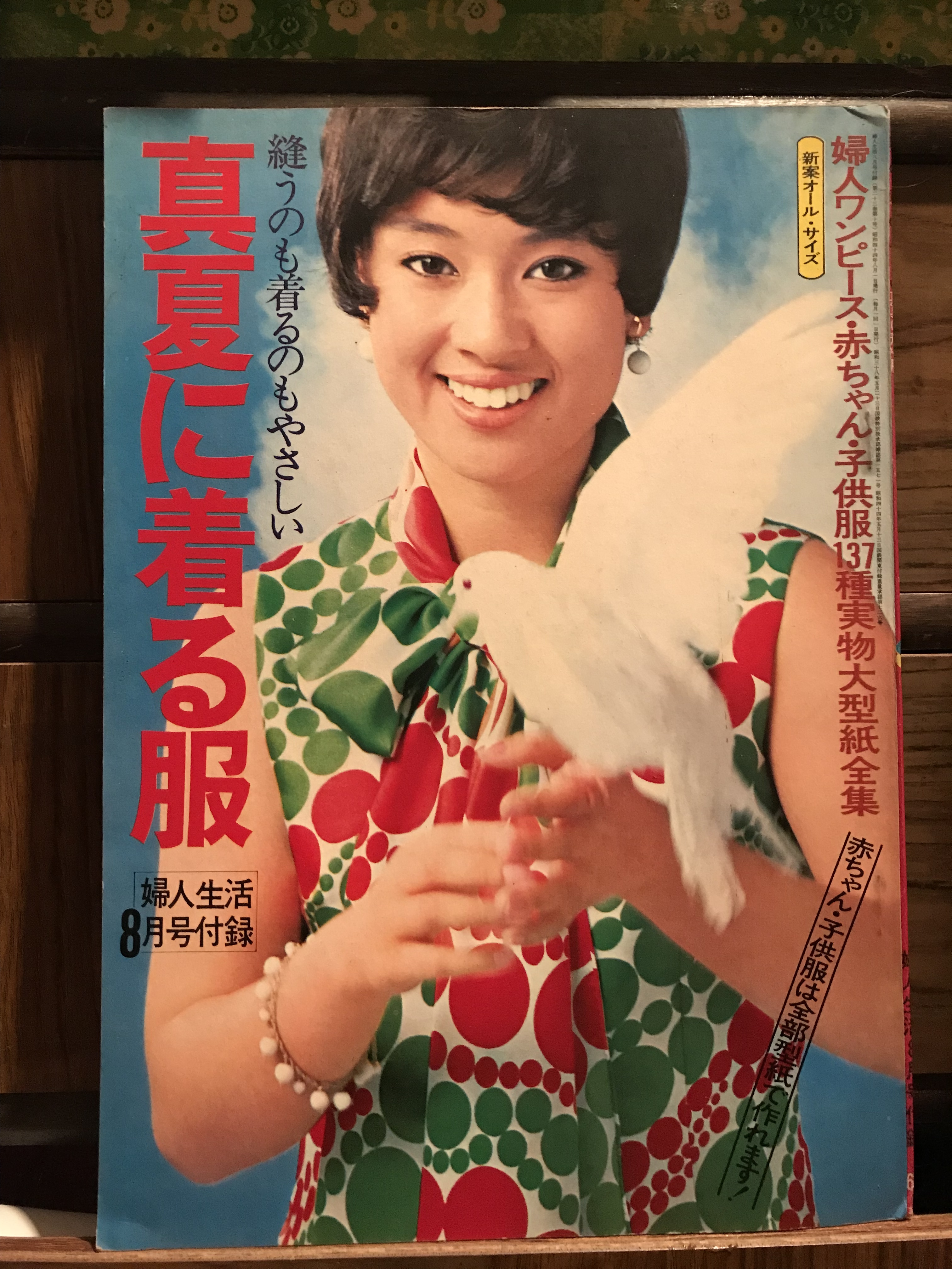 昭和44年 真夏に着る服 ジュディオング表紙 婦人生活8月号ふろく レトロな裁縫デザイン 実用外百貨店 レトロ珍品 モラトリアム 昭和44年 真夏に着る服 ジュディオング表紙 婦人生活8月号ふろく レトロな裁縫デザイン 実用外百貨店 レトロ珍品 モラトリアム