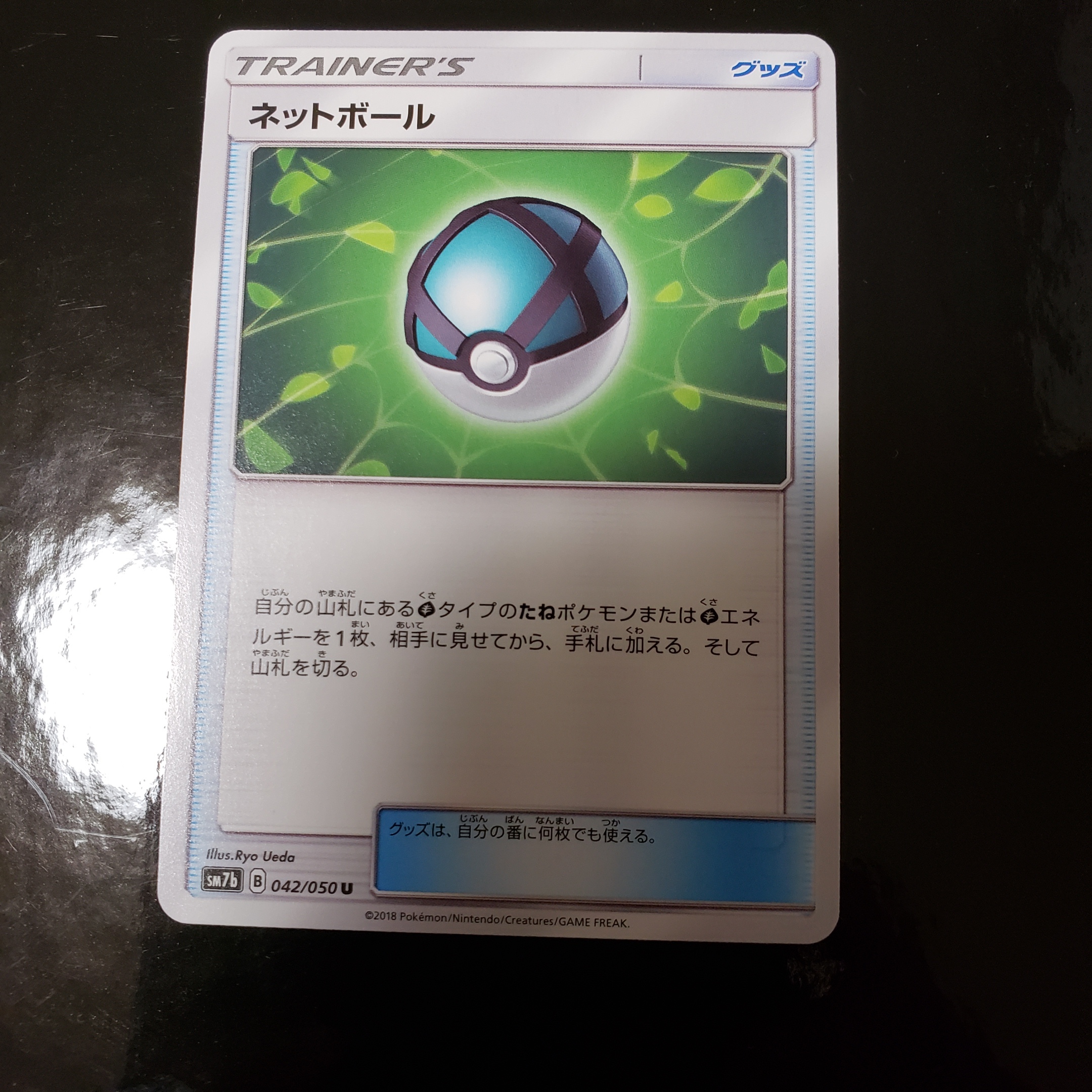ポケカ ネットボール Sm7b 042 050u トレカshop ねこの手 ポケカ ネットボール Sm7b 042 050u トレカshop ねこの手