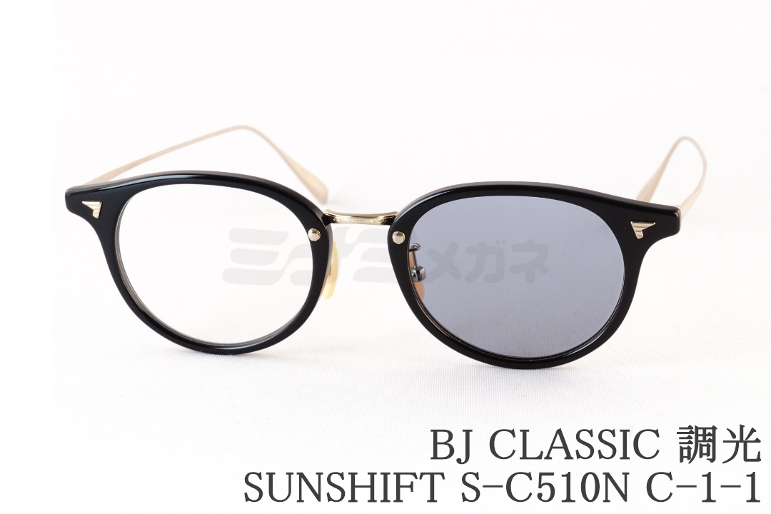 【極美品】正規品 BalureSUN SMK 純正ライトブラウンレンズ 目黒蓮さん着用】BJ CLASSIC 調光 サングラス SUNSHIFT S-C510N C-101