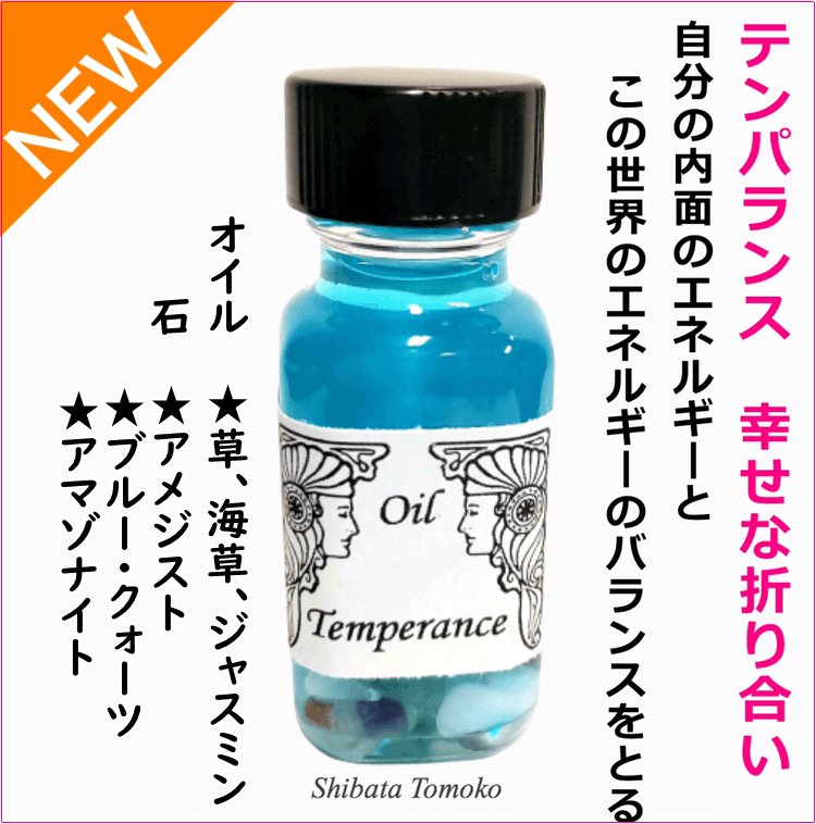 前進をサポート テンパランス 幸せな折り合い メモリーオイル Temperance アンシェントメモリーオイル メモリーオイルの専門店 しばたともこ