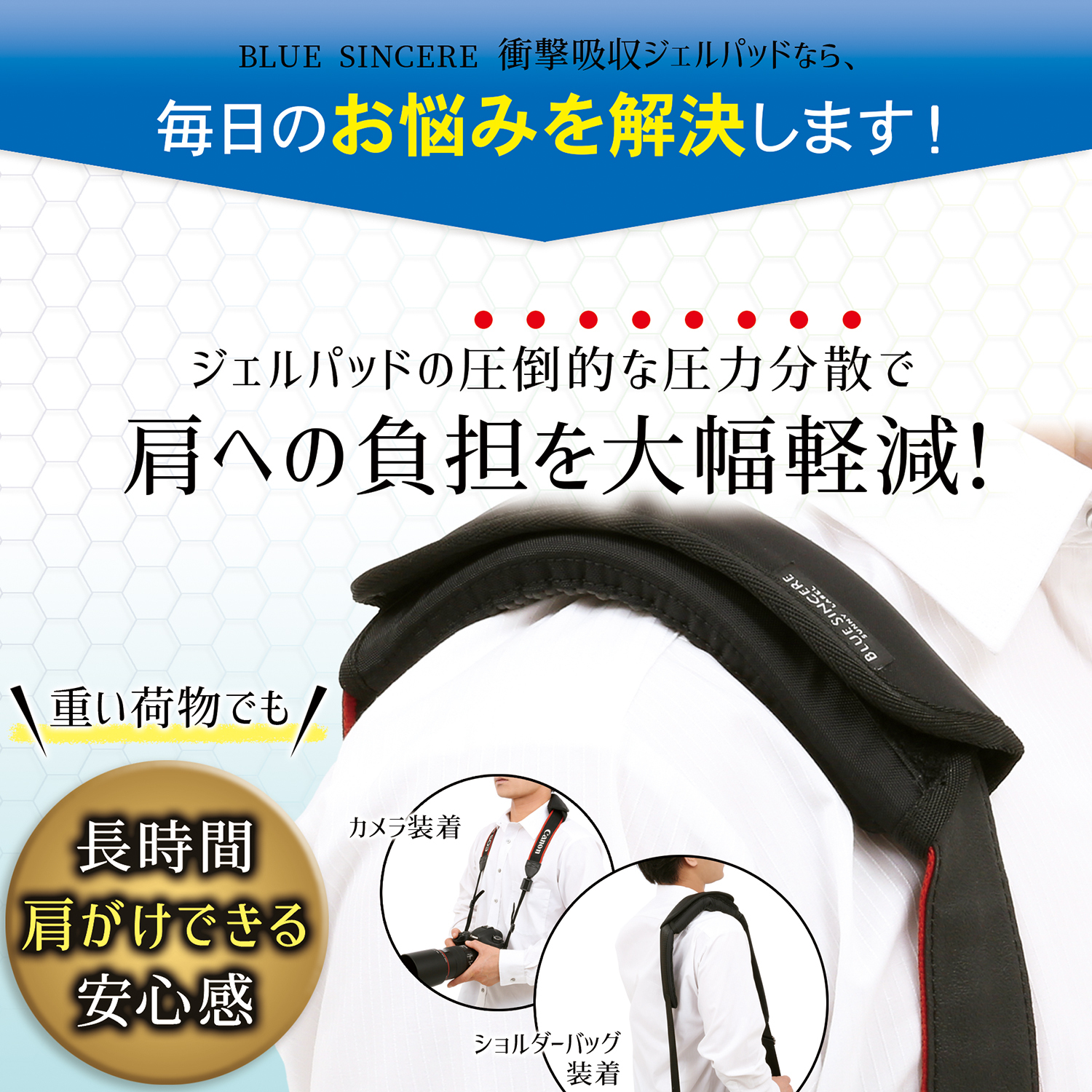 Blue Sincere ショルダーパッド 肩パッド 肩当て 衝撃吸収ジェルパッド 滑り止め リュック カメラ バッグ 負担軽減 鍼灸師監修 Shp1 Blue Sincere ブルーシンシア 便利なファッション小物専門店