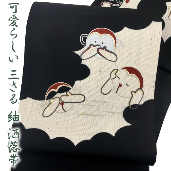 三猿 見ざる 言わざる 聞かざる 洒落帯 袋帯 帯 正絹 紬 刺繍 金糸 猿 さる サル 黒 赤 緑 アイボリー 未使用 送料無料 着物さと 三猿 見ざる 言わざる 聞かざる 洒落帯 袋帯 帯 正絹 紬 刺繍 金糸 猿 さる サル 黒 赤 緑 アイボリー 未使用 送料無料 着物さと