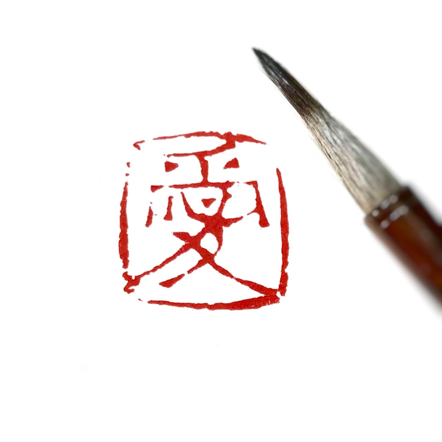 朱文 漢字1文字 篆刻専門店 かまくら 篆助 通販 朱文 漢字1文字 篆刻専門店 かまくら 篆助 通販